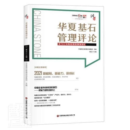 第五十七辑华夏基石管理咨询集团普通大众企业管理管理书籍
