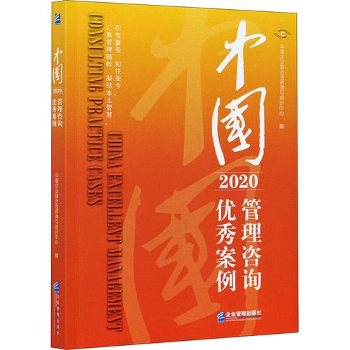 中国管理咨询案例 2020企业管理出版社中国企业联合会咨询与培训中心